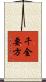 千金要方 Scroll