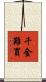 千金難買 Scroll