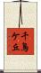 千鳥ケ丘 Scroll