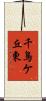 千鳥ケ丘東 Scroll
