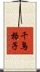 千鳥格子 Scroll