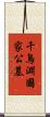 千鳥淵國家公墓 Scroll