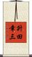 升田幸三 Scroll