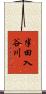 半田入谷川 Scroll