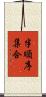 半順序集合 Scroll