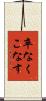 卒なくこなす Scroll