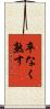卒なく熟す Scroll