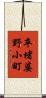 卒堵婆野小町 Scroll