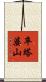 卒塔婆山 Scroll