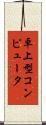 卓上型コンピュータ Scroll