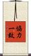 協力一致 Scroll