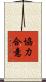 協力合意 Scroll