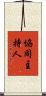 協同主持人 Scroll
