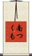 南つくも Scroll