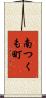 南つくも町 Scroll