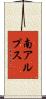 南アルプス Scroll
