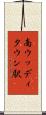 南ウッディタウン駅 Scroll