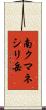 南クマネシリ岳 Scroll