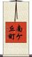南ケ丘町 Scroll