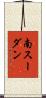 南スーダン Scroll