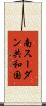 南スーダン共和国 Scroll