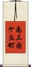 南三国ケ丘町 Scroll