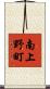南上野町 Scroll