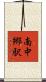 南中郷駅 Scroll