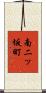 南二ッ坂町 Scroll