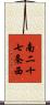 南二十七条西 Scroll
