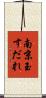 南京玉すだれ Scroll