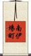 南伊場町 Scroll