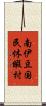 南伊豆国民休暇村 Scroll