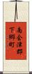 南会津郡下郷町 Scroll