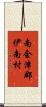 南会津郡伊南村 Scroll