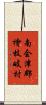 南会津郡檜枝岐村 Scroll