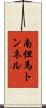 南但馬トンネル Scroll