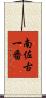 南佐古一番 Scroll