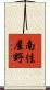 南佳屋野 Scroll
