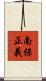 南保正義 Scroll
