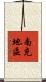 南充地區 Scroll