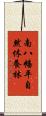 南八幡平自然休養林 Scroll