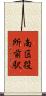 南区役所前駅 Scroll
