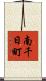 南千日町 Scroll