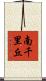 南千里丘 Scroll