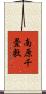 南原千畳敷 Scroll