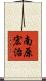 南原宏治 Scroll