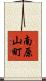 南原山町 Scroll