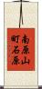 南原山町石原 Scroll