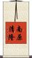 南原清隆 Scroll